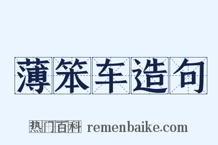 薄笨车造句是什么意思的图片
